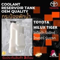 ราคา กระป๋องพักน้ำ TOYOTA TIGER (รุ่นแรก/ไม่D4D) (15252340419)