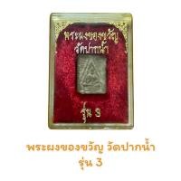 ราคา พระผงของขวัญ วัดปากน้ำ รุ่น 3 (19265323678)