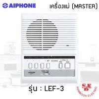 ราคา Intercom Aiphone แบบเดินสาย รุ่น LEF-3 เครื่องแม่ (Master) (21887354357)