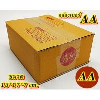 ราคา กล่องเบอร์ AA แพค 10-20 ใบ กล่องไปรษณีย์ กล่องพัสดุ เบอร์AA กล่องไปรษณีย์ฝาชน คุ้มกว่า ส่งเร็ว (23582294784)