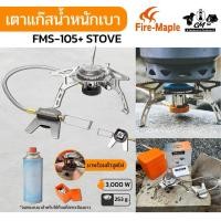 ราคา เตาแก๊สกระป๋องยาว Fire Maple FMS-105+ Stove (26709128319)