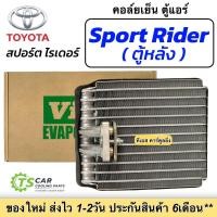 ราคา ตู้แอร์ รถยนต์ Sport Rider ตู้แอร์หลัง (990068 ยี่ห้อ Vinn Sport Rider ตู้หลัง) Toyota สปอร์ต ไรเดออร์ Rare Evaporator (26705530662)