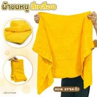 ราคา ผ้าขนหนูพระ ผ้าขนหนูพระสงฆ์ ผ้าขนหนูสำหรับพระ ขนาด 27*54 นิ้ว สีเหลือง ซับน้ำได้ดี สำหรับถวายพระสงฆ์ (26288373057)