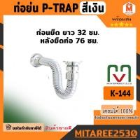 ราคา ชุด P-Trap สีเงิน ท่อน้ำทิ้งอ่างล้างจาน ซิงค์ต่ออ่างล้างจาน ท่อน้ำทิ้งอ่างล้างหน้า ท่อย่น ท่อน้ำทิ้ง (20291226182)