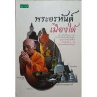 ราคา พระอรหันต์เมืองใต้ ศุภักษร ลอยสุวรรณ์ Imprint กรุงเทพฯ : ปราชญ์, 2555 Descript 176 หน้า : ภาพประกอบ ; 21 ซม (29881583491)