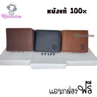 ราคา Khunsine กระเป๋าสตางค์STAFF กระเป๋าผู้่ชาย กระเป๋าหนังใบสั้น มีช่องใส่เหรียญ (20394665456)