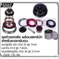 ราคา ชุดถ้วยคอฝัง พร้อมสตาร์นัท (10684653842)