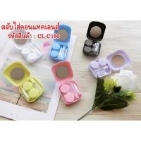 ราคา ตลับคอนแทคเลนส์ กล่องใส่คอนแทคเลนส์ Contaclens Case (ตลับ+ที่คีบ+ตัวจุ๊บ+กล่อง) แบบพกพา (5762641361)