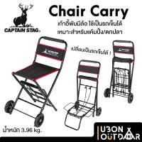 ราคา Captain Stag Chair Carry เก้าอี้พับได้ สามารถเปลี่ยนเป็นรถสำหรับขนของได้ (15499709331)