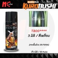 ราคา สีสเปรย์ ซามูไร SAMURAI T800**** 3 มิติ / สีเหลือบ ขนาด 400 ml. (28861449192)