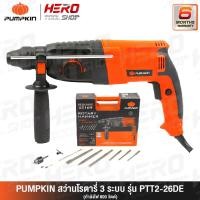 ราคา PUMPKIN สว่านโรตารี่ 3 ระบบ 26 มม.(800W) รุ่น PTT2-26DE (2184058068)
