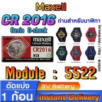 ราคา ถ่าน แบตสำหรับนาฬิกา Casio gshock Module NO.5522 แท้ ตรงรุ่น ล้าน% (Maxell CR2016) (25179355539)