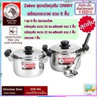ราคา ZEBRA ม้าลาย หัวม้าลาย ชุดหม้อ Carry พร้อมกระบวย รวม 5 ชิ้น แถมฟรี กระบวย 1 อัน หม้อทำอาหาร หม้อ หม้อ2หู หม้อหูหัวม้าลาย (22267143684)
