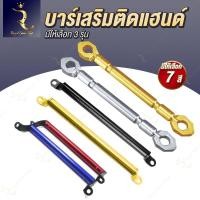 ราคา บาร์ค้ำแฮนด์ บาร์ติดแฮนด์เสริมอุปกรณ์ คานติดอุปกรณ์เสริม เหล็กค้ำแฮนด์ บาร์เสริมแฮนด์ 3รุ่นให้เลือก (26410506067)