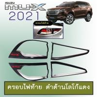 ราคา ครอบไฟท้าย Isuzu Mu-x 2021 ดำด้านโลโก้แดง Mu x 2021 (4870429758)