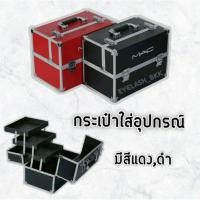 ราคา กระเป๋าอุปกรณ์,เครื่องสำอาง Mac พร้อมส่ง!! (7673067639)
