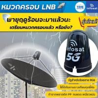 ราคา INFOSAT หมวกครอบจานใช้ครอบ LNB-5G จานดาวเทียมระบบ C-Band (9883424773)