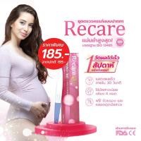 ราคา Exp.12/27 Recare รีแคร์ ตรวจครรภ์ชนิดปากกา ชุดตรวจครรภ์ ตรวจครรภ์แบบปากกา ที่ตรวจครรภ์ แบบปัสสาวะไหลผ่าน (6589503192)