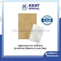 ราคา KKNT | สมุดรายงาน ปกน้ำตาล NP4142 เส้นตาราง ขนาดA4 มี 40 แผ่น/เล่ม (ราคา/เล่ม) (28211022739)