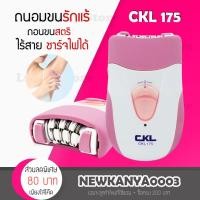 ราคา LIC พร้อมส่ง เครื่องถอนขนไฟฟ้า กำจัดขนไร้สาย CKL 175 ชาร์จไฟได้ ใบสแตนเลส ที่ถอนขนรักแร้ Gently Gold Caress พกพาสะดวก (2508690747)