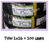 ราคา THAI YAZAKI THW 1 x 16 SQ MM. 100 เมตร ยาซากิ 100% สายเมน สายทองแดง (6539653429)