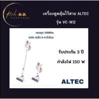 ราคา *** ส่งฟรี *** ALTEC เครื่องดูดฝุ่นไร้สาย 2 in 1 รุ่น VC-W2 รับประกัน 3 ปี (21395990148)
