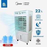ราคา Meier พัดลมไอเย็น ขนาดความจุ 22 ลิตร มีล้อ รับประกัน 2 ปี ประหยัดไฟ พัดลมแอร์ พัดลมไอน้ํา BaanE (26832161866)