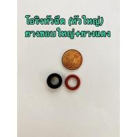ราคา โอริงหัวฉีด (หัวใหญ่) ยางขอบใหญ่+ ยางแดง (15169304461)