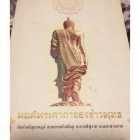 ราคา [พรเทวะ] หนังสือ มนต์พระคาถาของชาวพุทธ (24155167119)