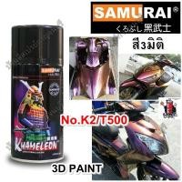 ราคา สีสเปรย์ ซามูไร SAMURAI สี 3 มิติ No.K2/T500 สี 3D ขนาด 300 ml. (1042535611)