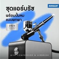 ราคา ชุดแอร์บรัชและปั้มลม แบบพกพา อัพเกรดใหม่ 2024 แอร์บรัช 0.3mm สายลมถัก พร้อมใช้งาน Mini Air Compressor and Airbrush Set (28008772219)