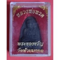 ราคา หลวงพ่อทวด พระของขวัญ วัดห้วยมงคล (15247382595)