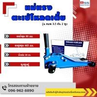 ราคา แม่แรงตะเข้โหลดเตี้ย3.5ตัน2สูบคู่ (29120485430)