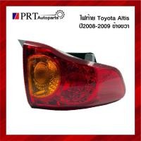 ราคา ไฟท้าย TOYOTA ALTIS โตโยต้า อัลติส ปี2008-2009 ข้างซ้าย พร้อมขั้วและหลอดไฟ ยี่ห้อ DEPO (18672223855)