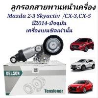 ราคา ลูกรอกสายพานหน้าเครื่องMAZDA 2-3 SKYACTIV ลูกรอกสายพานมาสด้า2 (22340697822)