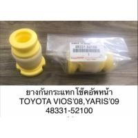 ราคา ยางกันกระแทกโช๊คอัพหน้า Toyota Vios'08,Yaris'09 (7017137464)