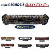 ราคา กระจังหน้า FORD RANGER โลโก้ Ford ดำล้วน (มีไฟ) ปี 2018 XLS / XLT / XLT (8654483259)