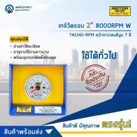 ราคา ⏲MOTOR METER เกจ์วัดรอบ 2" 8000RPM W7Colors TACHO-RPM หน้าขาวเลนส์นูน 7 สี จำนวน 1 ตัว ⏲ (21564360181)