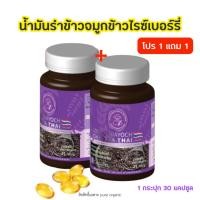 ราคา น้ำมันรำข้าวจมูกข้าวไรซ์เบอร์รี่ 100% (25375950491)