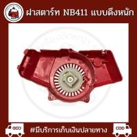 ราคา เครื่องตัดหญ้า 411 ฝาสตาร์ทNB411 เครื่องตัดหญ้า ดึงหนัก NB (14668026308)