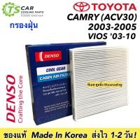 ราคา แผ่นกรองแอร์ กรองแอร์ รถยนต์ โตโยต้า CAMRY ACV30 ปี2003-05 /VIOS ปี2003-10 (Coolgear 2390) กรองฝุ่น Denso (27855165207)