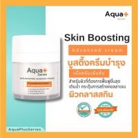 ราคา (ใหม่)Aqua+ Series Skin Boosting Advanced Cream 30 g. – ครีมบำรุงผิว ดูแลริ้วรอย ความหมองคล้ำ (41415399041)