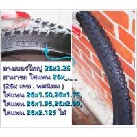 ราคา ยางนอก 26x2.25 CYT ยางนอกจักรยาน ขนาด 26x2.25 (54-559) CHAOYANG (29402757334)