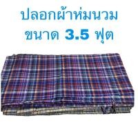 ราคา พร้อมส่ง ปลอกผ้าห่มนวม ขนาด 3.7 ฟุต ลายสก๊อตผ้าขาวม้า (6945205364)