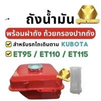 ราคา ถังน้ำมัน (ครบชุด) คูโบต้า ET95, ET110, ET115 อะไหล่รถไถเดินตามสำหรับเครื่อง KUBOTA อะไหล่คูโบต้า (26016553906)