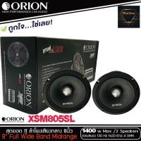 ราคา ลำโพงเสียงกลาง 8นิ้ว เฟสปลั๊ก ORION XSM805SL รุ่นบาง พลังเสียง1400 วัตต์ ที่ 4โอม (5594101497)