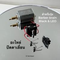 ราคา อะไหล่ปัตตาเลี่ยน มอเตอร์ สปริง แป้น หมอนรองฟัน สวิตช์เปิดปิด ยี่ห้อBarber brain รุ่นLeoและblack beast2 (23355113257)