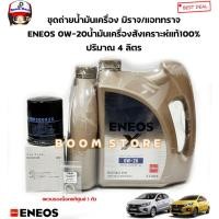 ราคา ชุดถ่ายน้ำมันเครื่องเบนซินสังเคราะห์แท้(4ลิตร) ENEOS 0W-20 Eco Fully Syn MITSUBISHI ATTRAGE/ MIRAGE(กรองแหวนแท้ศูนย์) (24300737362)