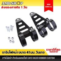 ราคา ขาจับไฟหน้า ขนาด 41 มม. หูช้างหูจับไฟหน้า หูช้างไฟหน้า หูช้างจับไฟหน้า ขาจับไฟมอไซค์ ขาจับโช๊ค (18645313366)