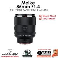 ราคา Meike 85mm. F1.4 Lens ออโต้โฟกัส (STM Motor) For Sony E,Nikon เลนส์หน้าชัด หลังละลาย คุณภาพสูง (25633350905)